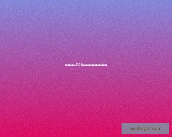 燃爆绿茵场回顾2026世界杯巅峰对决与传奇瞬间精彩全纪录