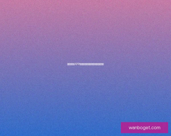 世界杯竞猜APP平台全新玩法攻略及实时赔率分析指南