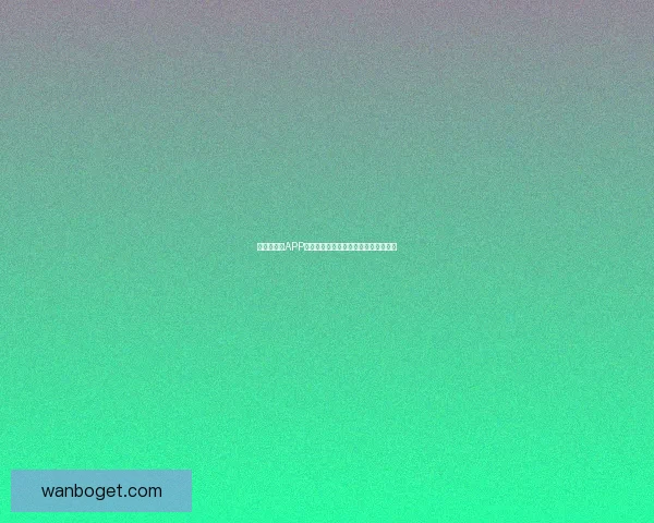 世界杯竞猜APP平台全新玩法攻略及实时赔率分析指南