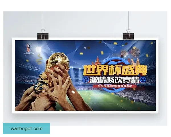 世界杯竞猜注册指南教你轻松参与赢取丰富大奖