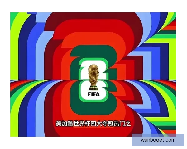 聚焦美加墨世界杯投注趋势解析与球迷理性参与及风险识别指南